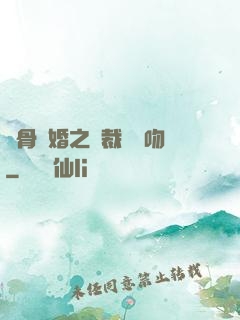 蝕骨寵婚之總裁輕輕吻