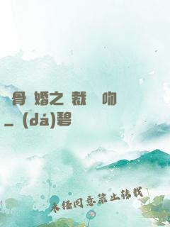 蝕骨寵婚之總裁輕輕吻