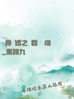 蝕骨寵婚之總裁輕輕吻