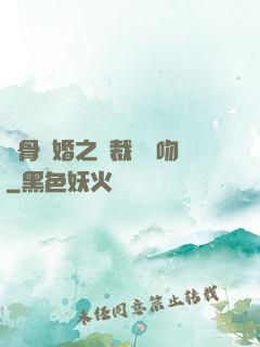 蝕骨寵婚之總裁輕輕吻