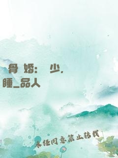 蝕骨寵婚：陸少，別貪睡