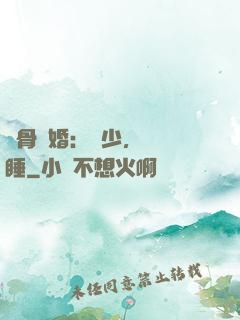 蝕骨寵婚：陸少，別貪睡