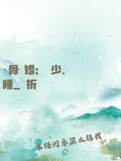 蝕骨寵婚：陸少，別貪睡