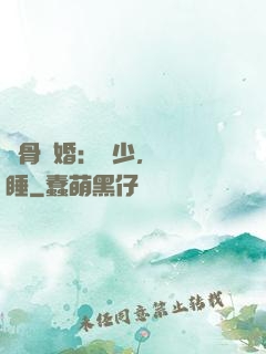 蝕骨寵婚：陸少，別貪睡