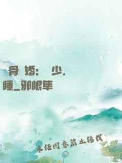蝕骨寵婚：陸少，別貪睡