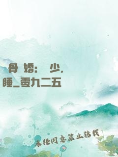 蝕骨寵婚：陸少，別貪睡