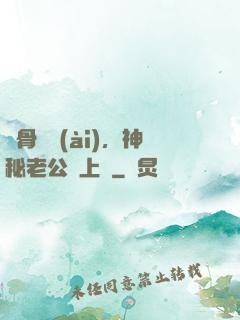 蝕骨寵愛(ài)，神秘老公纏上門
