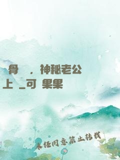 蝕骨寵愛，神秘老公纏上門