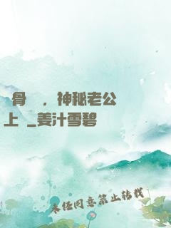 蝕骨寵愛，神秘老公纏上門