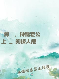 蝕骨寵愛，神秘老公纏上門