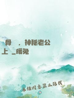 蝕骨寵愛，神秘老公纏上門