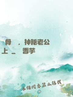 蝕骨寵愛，神秘老公纏上門