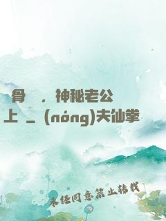 蝕骨寵愛，神秘老公纏上門