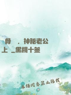 蝕骨寵愛，神秘老公纏上門