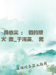 蝕骨心尖寵：總裁的撩火嬌妻