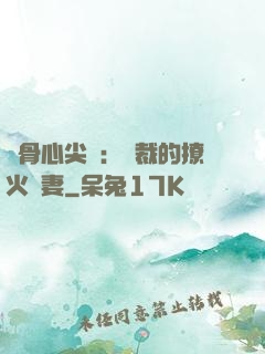 蝕骨心尖寵：總裁的撩火嬌妻