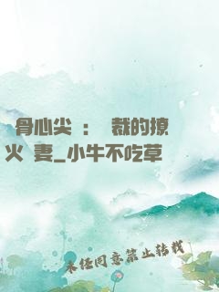 蝕骨心尖寵：總裁的撩火嬌妻