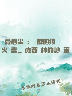 蝕骨心尖寵：總裁的撩火嬌妻
