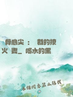 蝕骨心尖寵：總裁的撩火嬌妻