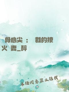 蝕骨心尖寵：總裁的撩火嬌妻