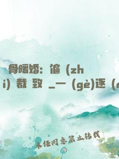 蝕骨暖婚：偏執(zhí)總裁極致寵