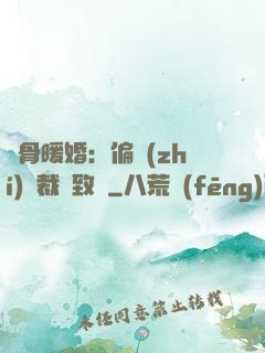 蝕骨暖婚：偏執(zhí)總裁極致寵