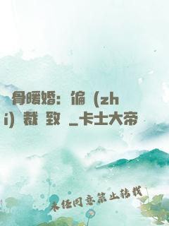 蝕骨暖婚：偏執(zhí)總裁極致寵