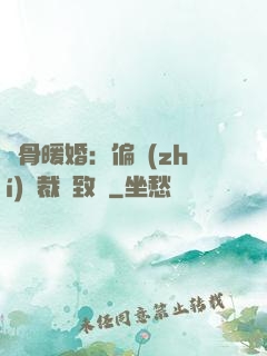 蝕骨暖婚：偏執(zhí)總裁極致寵