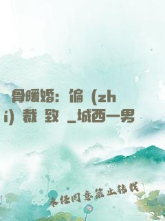 蝕骨暖婚：偏執(zhí)總裁極致寵