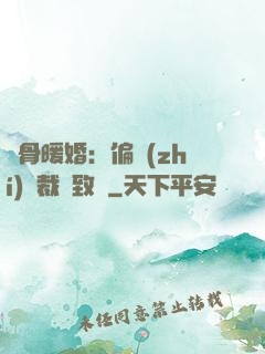 蝕骨暖婚：偏執(zhí)總裁極致寵