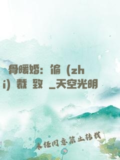 蝕骨暖婚：偏執(zhí)總裁極致寵