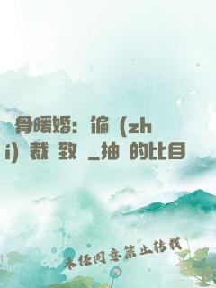 蝕骨暖婚：偏執(zhí)總裁極致寵