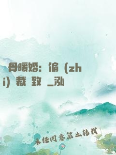蝕骨暖婚：偏執(zhí)總裁極致寵
