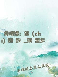 蝕骨暖婚：偏執(zhí)總裁極致寵
