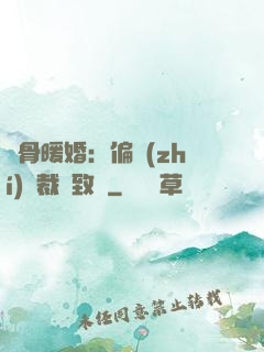 蝕骨暖婚：偏執(zhí)總裁極致寵