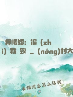 蝕骨暖婚：偏執(zhí)總裁極致寵