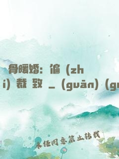 蝕骨暖婚：偏執(zhí)總裁極致寵