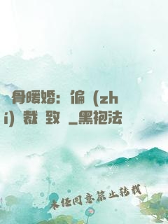 蝕骨暖婚：偏執(zhí)總裁極致寵