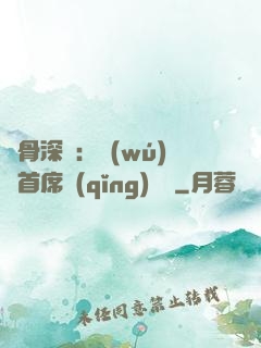 蝕骨深愛：無(wú)賴首席請(qǐng)開門