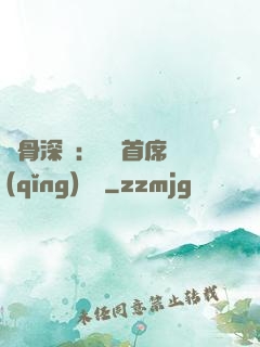 蝕骨深愛：無賴首席請(qǐng)開門