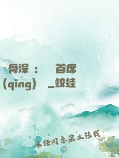 蝕骨深愛：無賴首席請(qǐng)開門