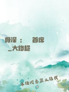 蝕骨深愛：無賴首席請開門