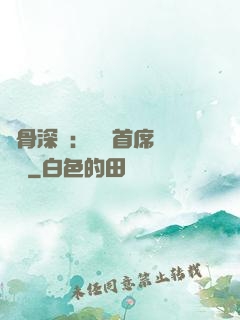 蝕骨深愛：無賴首席請開門
