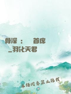 蝕骨深愛：無賴首席請開門