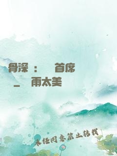 蝕骨深愛：無賴首席請開門