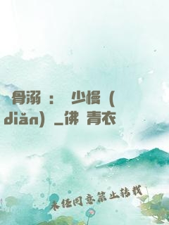 蝕骨溺愛：厲少慢點(diǎn)寵