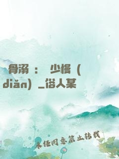 蝕骨溺愛：厲少慢點(diǎn)寵