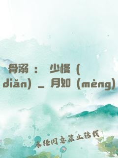 蝕骨溺愛：厲少慢點(diǎn)寵