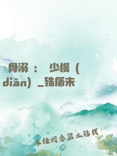 蝕骨溺愛：厲少慢點(diǎn)寵