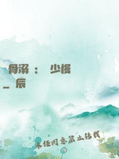 蝕骨溺愛：厲少慢點寵